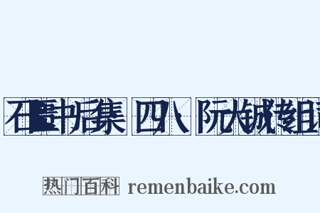 石匮书后集·四八·阮大铖传组词是什么意思的图片